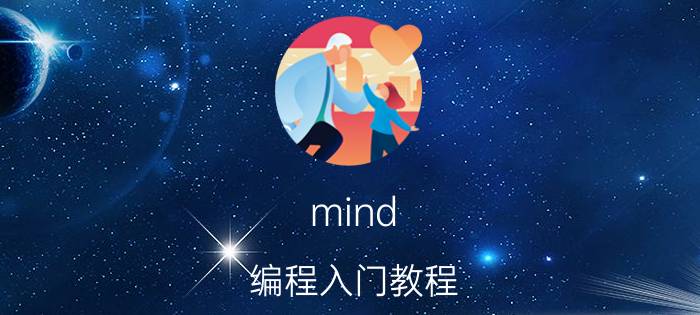 mind 编程入门教程 Mind 是什么？